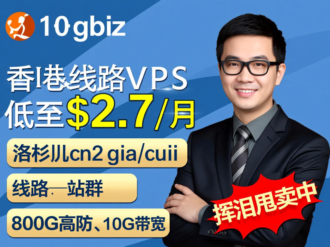10gbiz:香港gia线路VPS低至$2.7/月,洛杉矶cn2 gia+cuii线路、站群、800G高防、10G带宽,挥泪甩卖中 第3张 10gbiz:香港gia线路VPS低至$2.7/月,洛杉矶cn2 gia+cuii线路、站群、800G高防、10G带宽,挥泪甩卖中 第3张