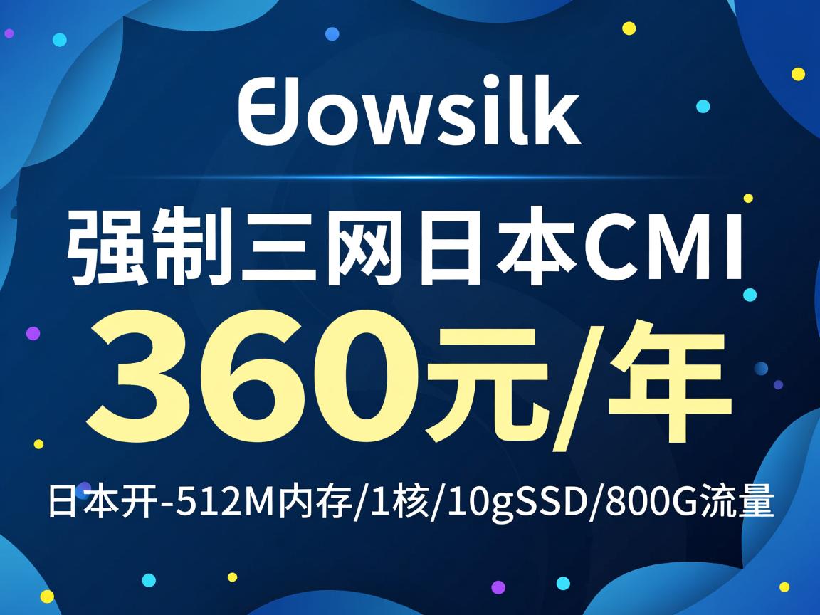 cloudsilk：日本VPS开卖，强制三网日本CMI，360元/年-512M内存/1核/10gSSD/800G流量