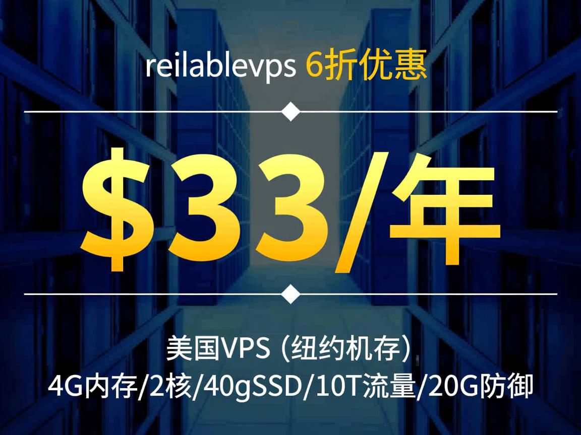 reliablevps：6折优惠，$33/年，美国VPS(纽约机房)，4G内存/2核/40gSSD/10T流量/20G防御