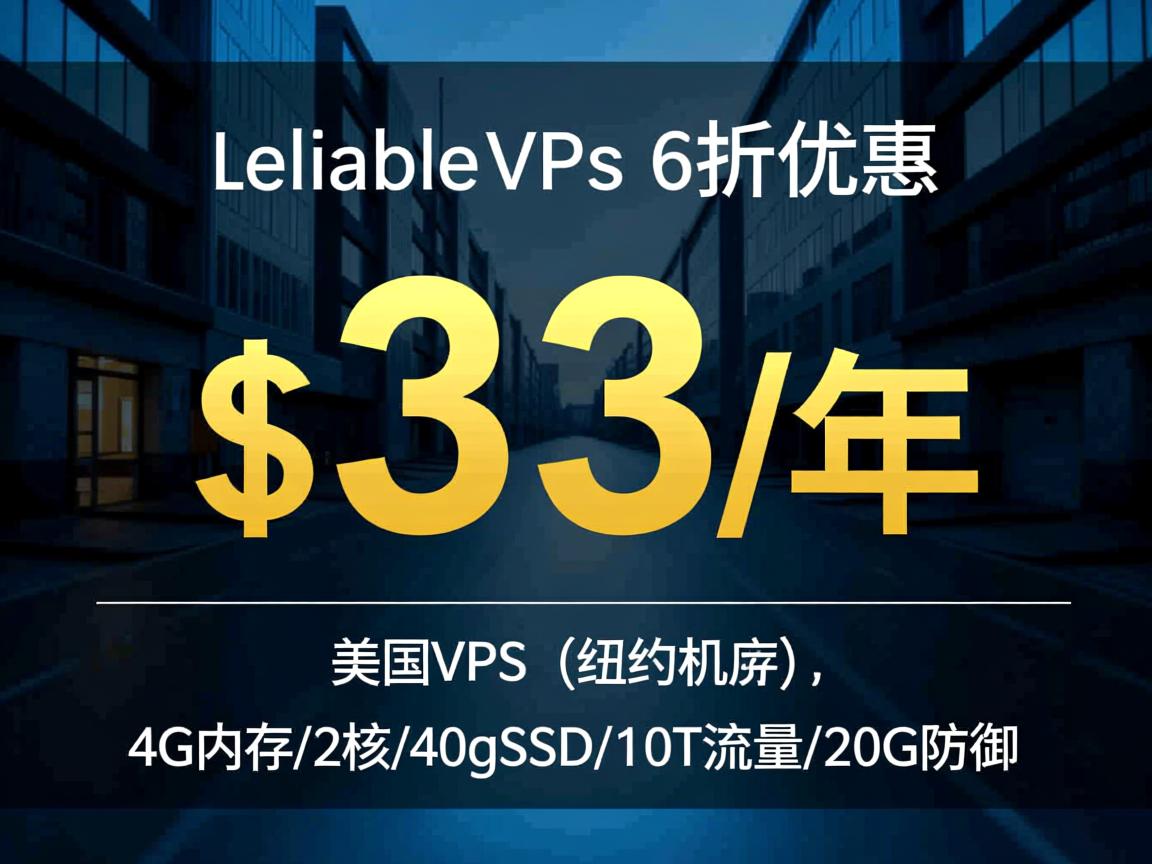 reliablevps：6折优惠，$33/年，美国VPS(纽约机房)，4G内存/2核/40gSSD/10T流量/20G防御  第3张