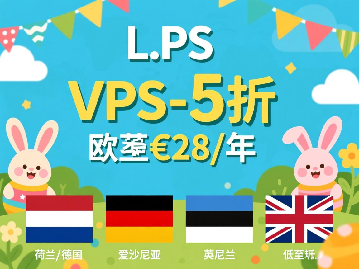 V.PS：复活节，欧洲VPS-5折优惠，荷兰/德国/爱沙尼亚/英国，低至€28/年