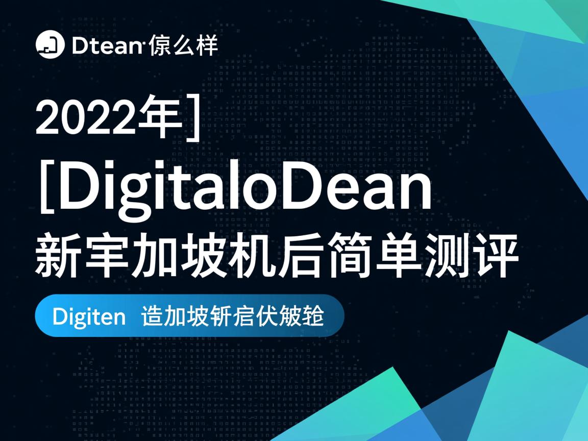digitalocean怎么样？[2022年]Digitalocean新加坡机房简单测评  第2张
