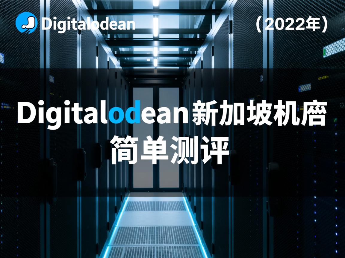 digitalocean怎么样？[2022年]Digitalocean新加坡机房简单测评  第3张