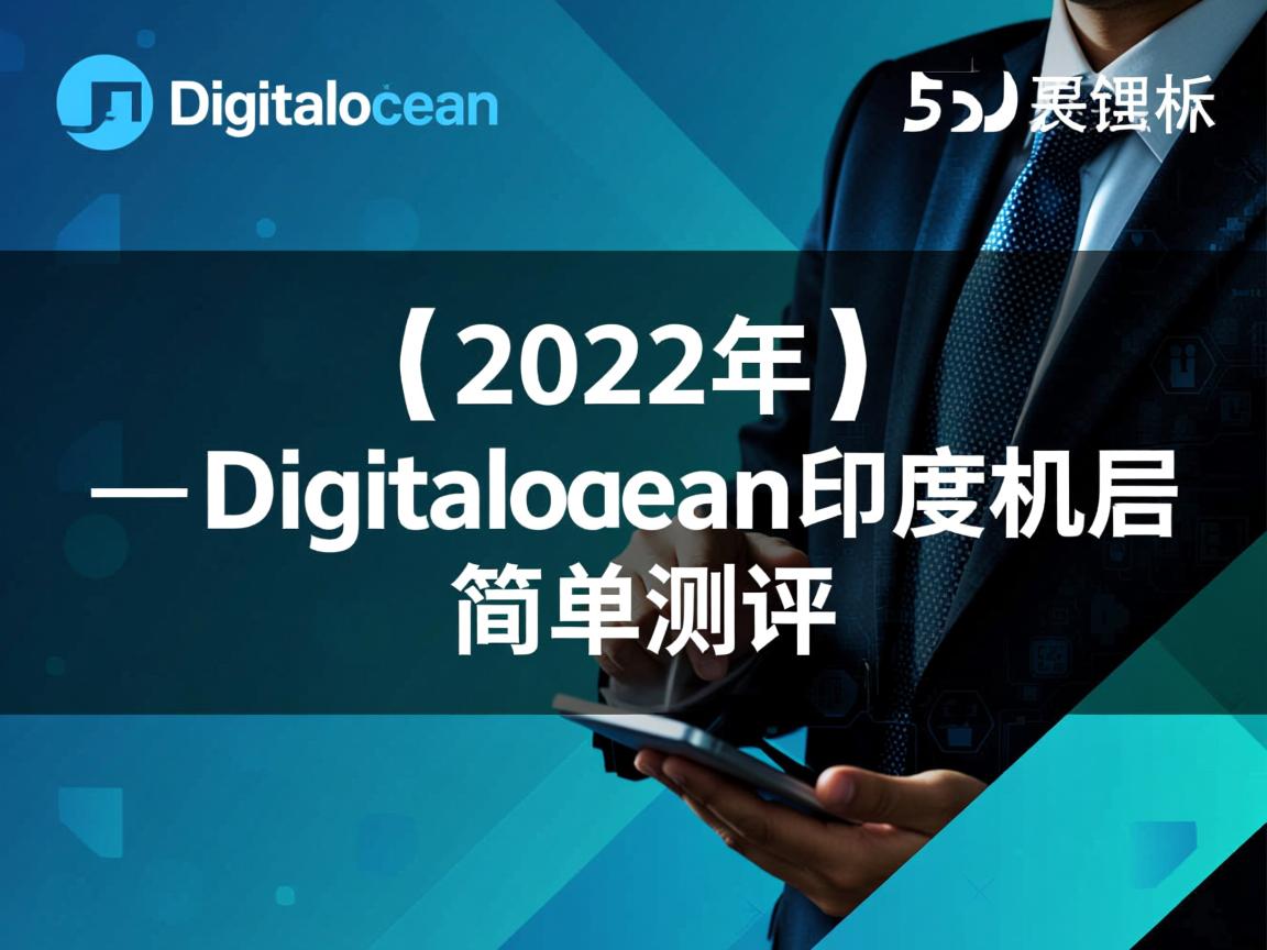 digitalocean怎么样？[2022年]Digitalocean印度机房简单测评