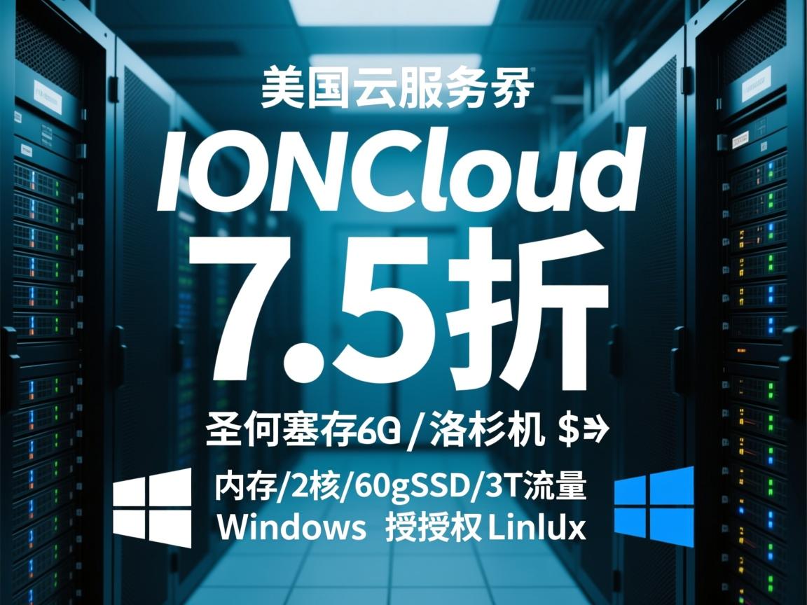 iONcloud：美国云服务器7.5折，圣何塞/洛杉矶，$10/月，2G内存/2核/60gSSD/3T流量，Windows授权/Linux