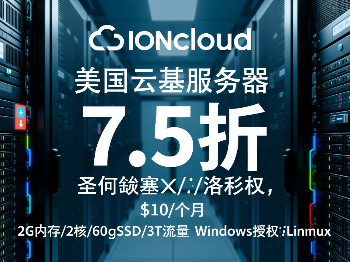 iONcloud：美国云服务器7.5折，圣何塞/洛杉矶，$10/月，2G内存/2核/60gSSD/3T流量，Windows授权/Linux  第2张