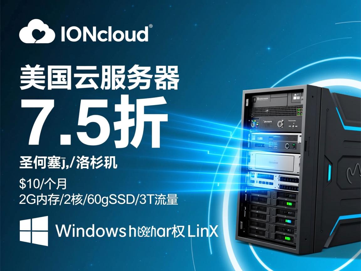 iONcloud：美国云服务器7.5折，圣何塞/洛杉矶，$10/月，2G内存/2核/60gSSD/3T流量，Windows授权/Linux  第3张