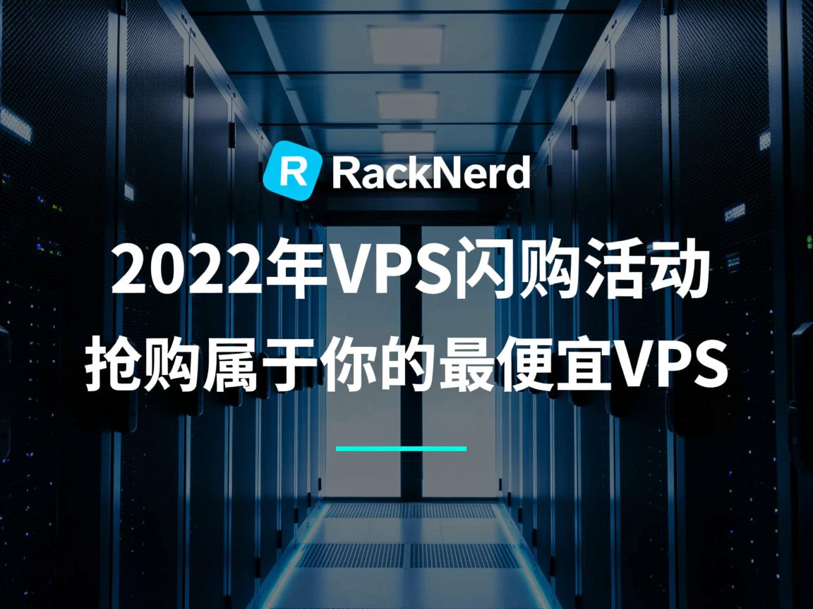 RackNerd：2022年VPS闪购活动，抢购属于你的最便宜VPS