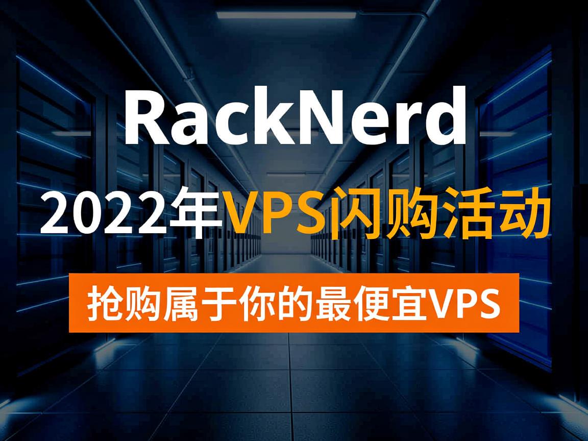 RackNerd：2022年VPS闪购活动，抢购属于你的最便宜VPS  第2张