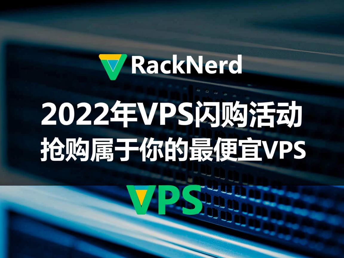 RackNerd：2022年VPS闪购活动，抢购属于你的最便宜VPS  第3张