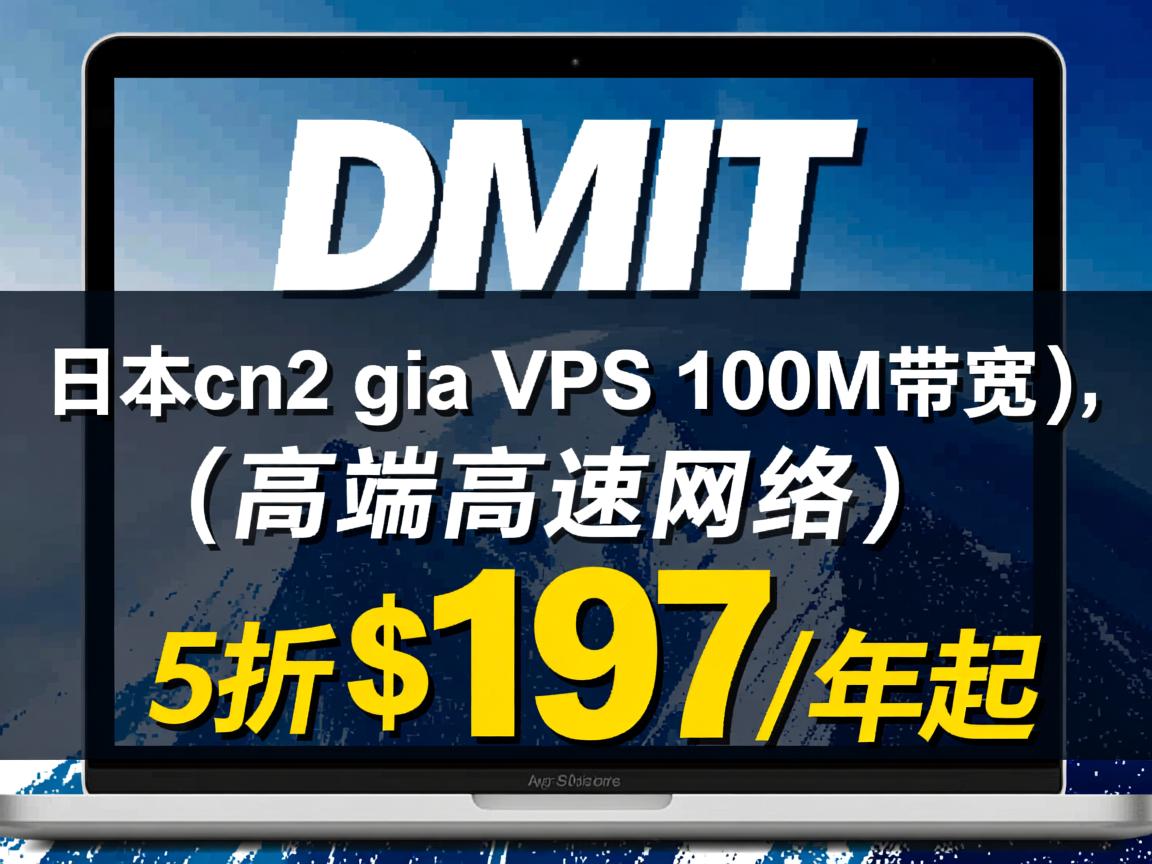 DMIT：日本cn2 gia vps(100M带宽)，高端高速网络，5折优惠，$197/年起  第1张