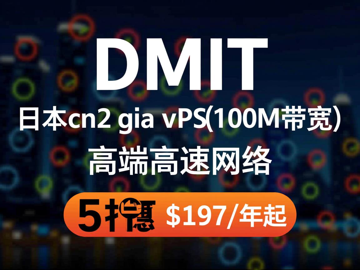 DMIT：日本cn2 gia vps(100M带宽)，高端高速网络，5折优惠，$197/年起  第2张