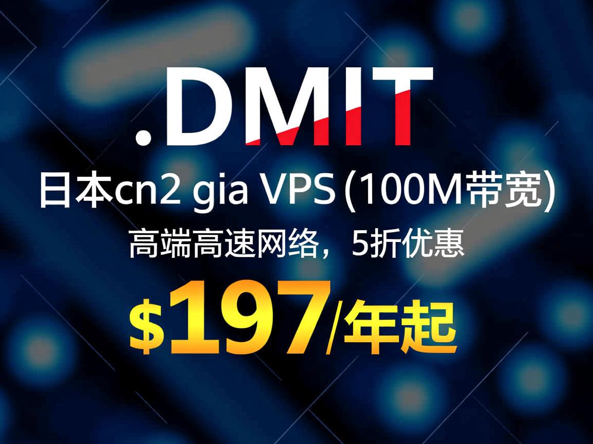 DMIT：日本cn2 gia vps(100M带宽)，高端高速网络，5折优惠，$197/年起  第3张