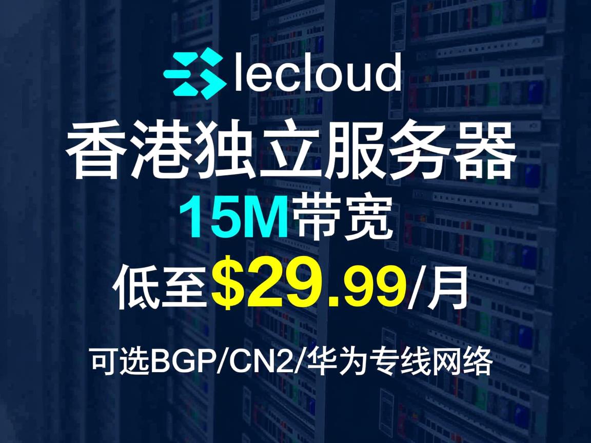 Licloud：香港独立服务器，15M带宽，低至$29.99/月，可选BGP\CN2\华为专线网络