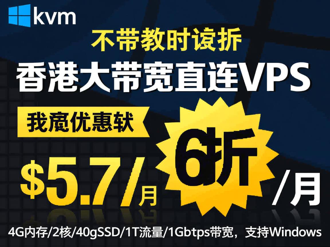 hostkvm：香港大带宽直连VPS，6折优惠，$5.7/月，4G内存/2核/40gSSD/1T流量/1Gbps带宽，支持Windows  第2张