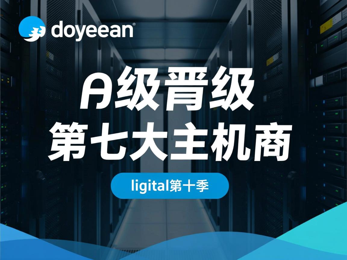 digitalocean晋级：第七大主机商  第2张