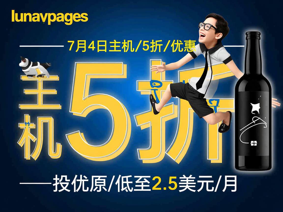 推荐:lunarpages-7月4日主机5折优惠/低至2.5美元/月  第2张