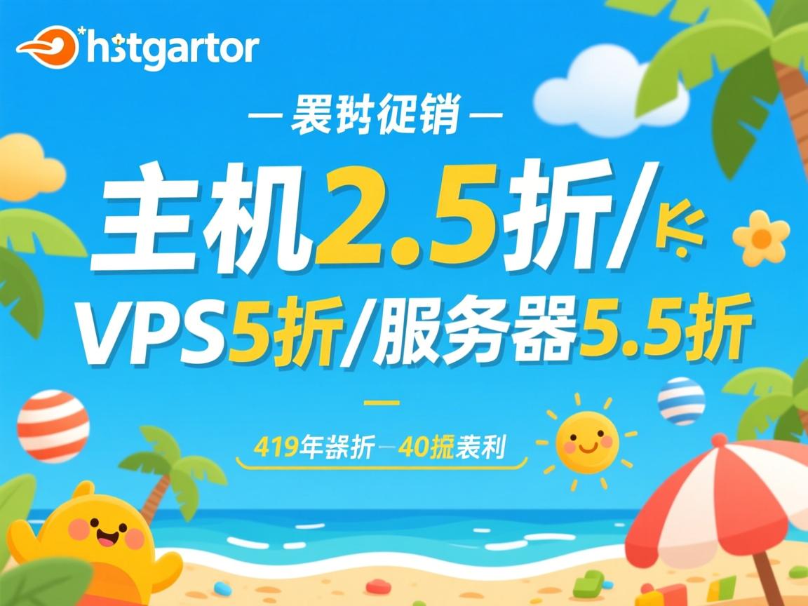 暑假促销:hostgator-主机2.5折/VPS5折/服务器5.5折  第1张