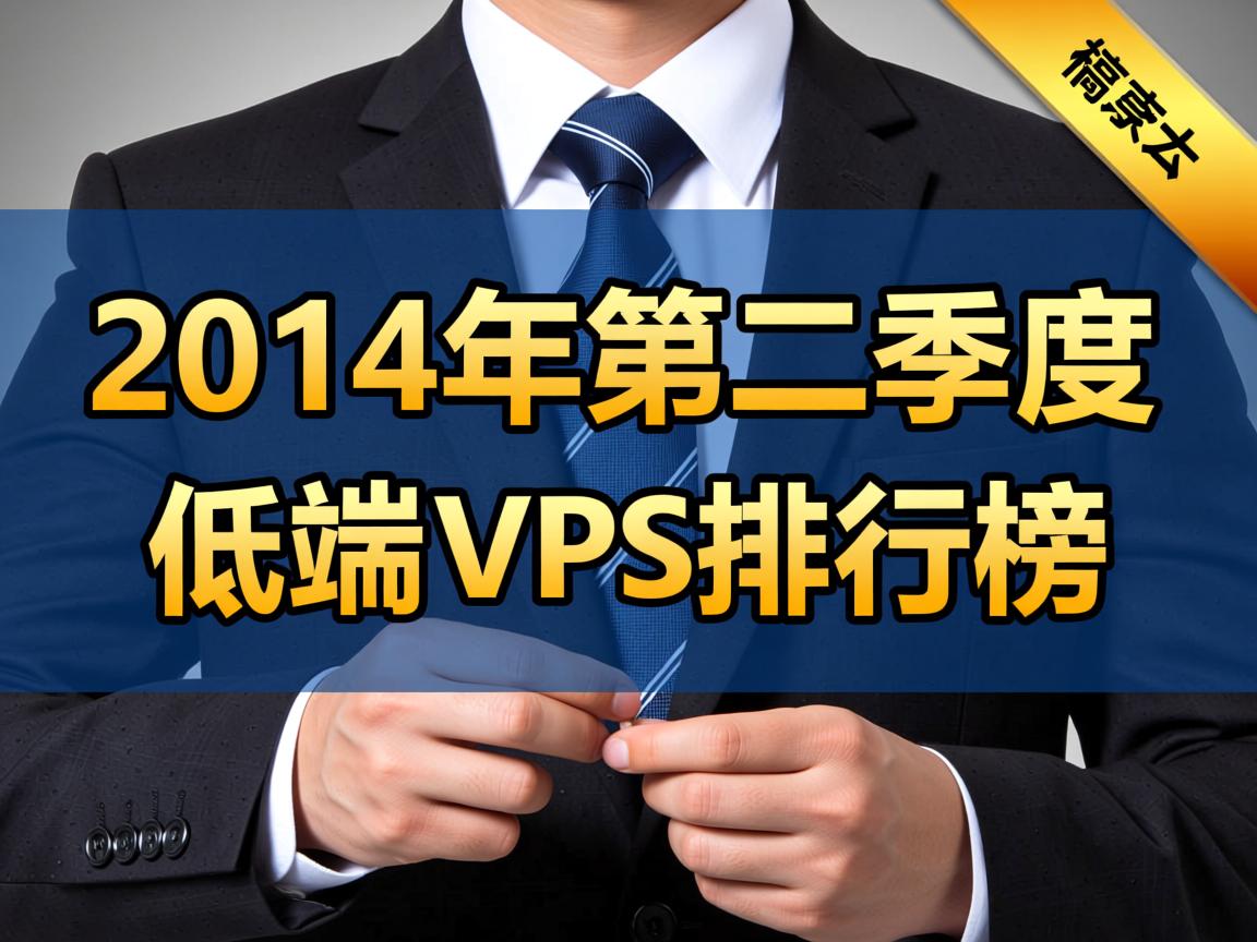 推荐阅读:2014年第二季度低端VPS排行榜  第2张