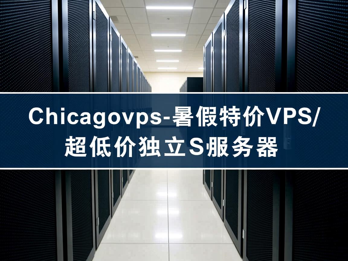 chicagovps-暑假特价VPS/超低价独立服务器