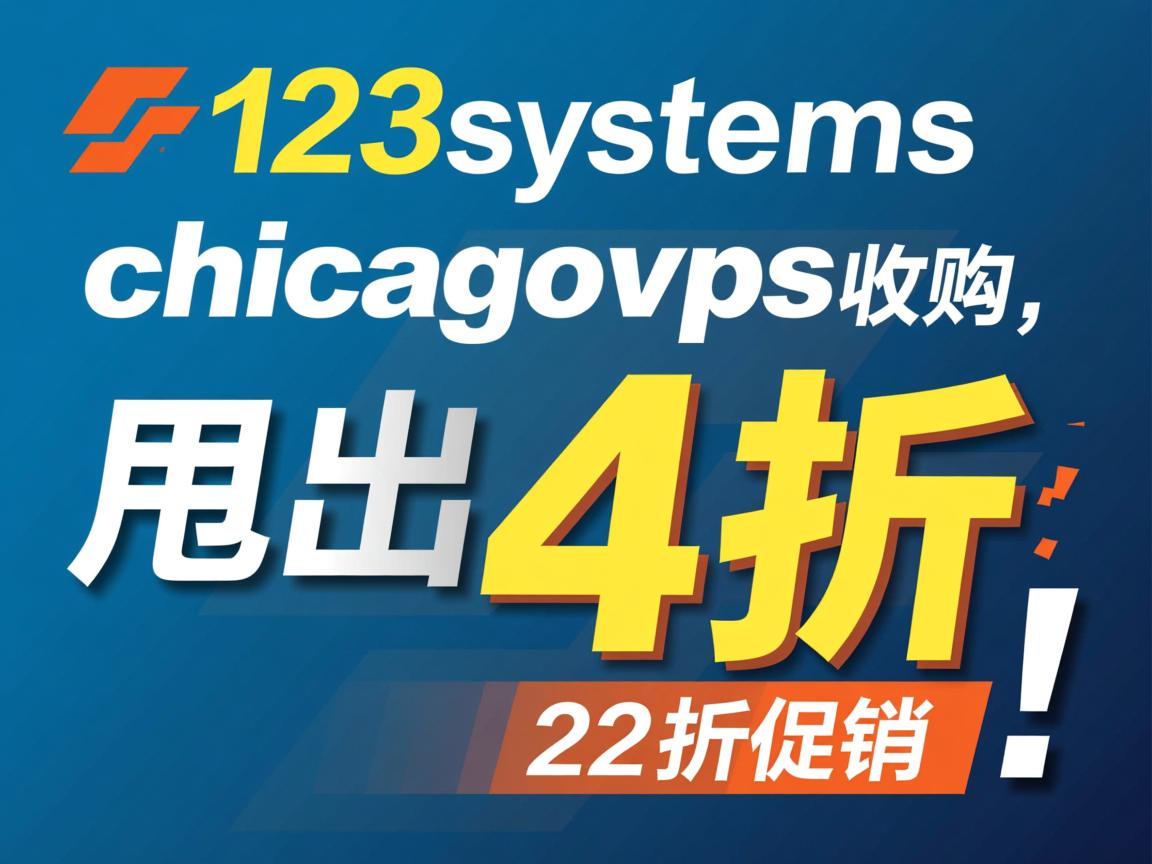 123systems被chicagovps收购,甩出4折促销！  第1张