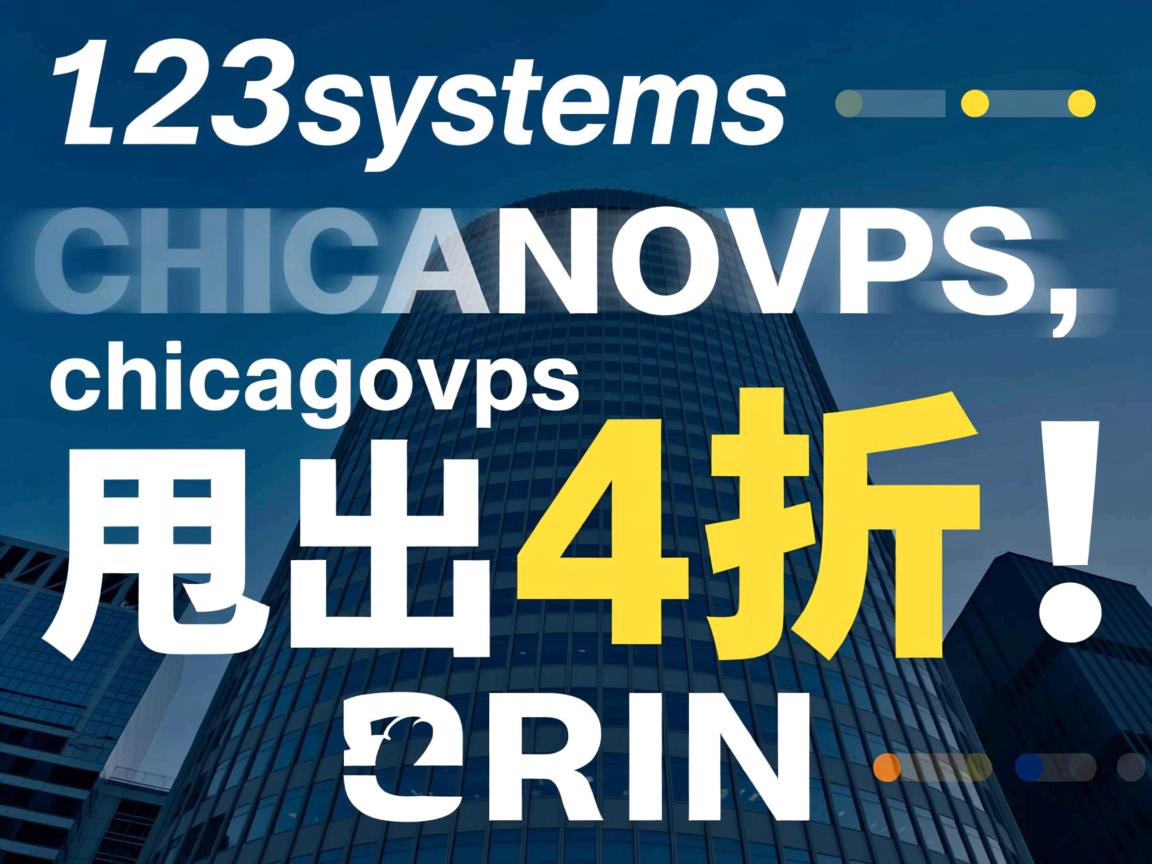 123systems被chicagovps收购,甩出4折促销！  第2张