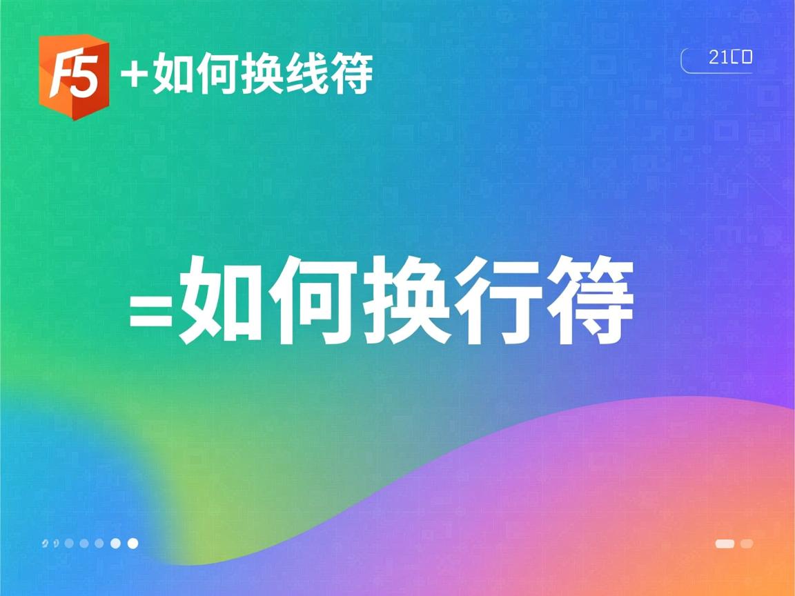 html5中如何换行符 第3张 html5中如何换行符 第3张