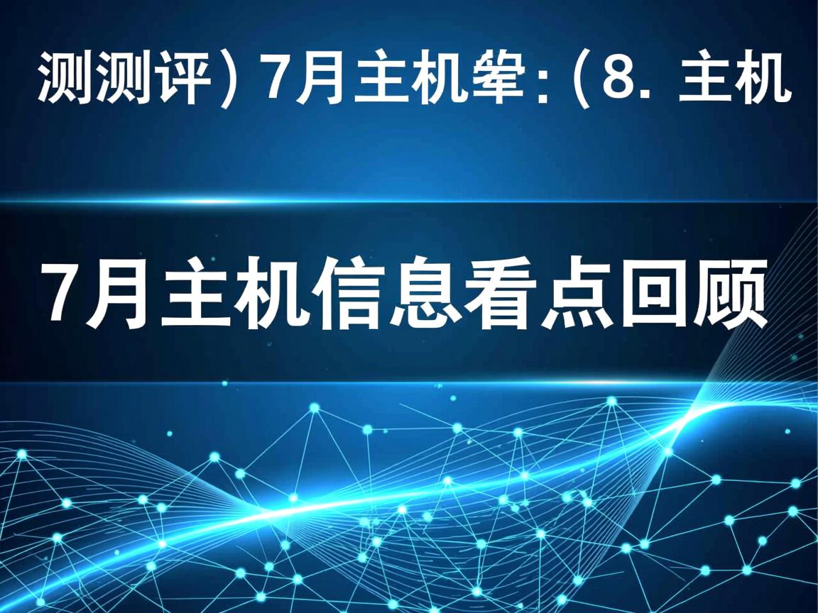 主机测评-7月主机信息看点回顾 第2张 主机测评-7月主机信息看点回顾 第2张