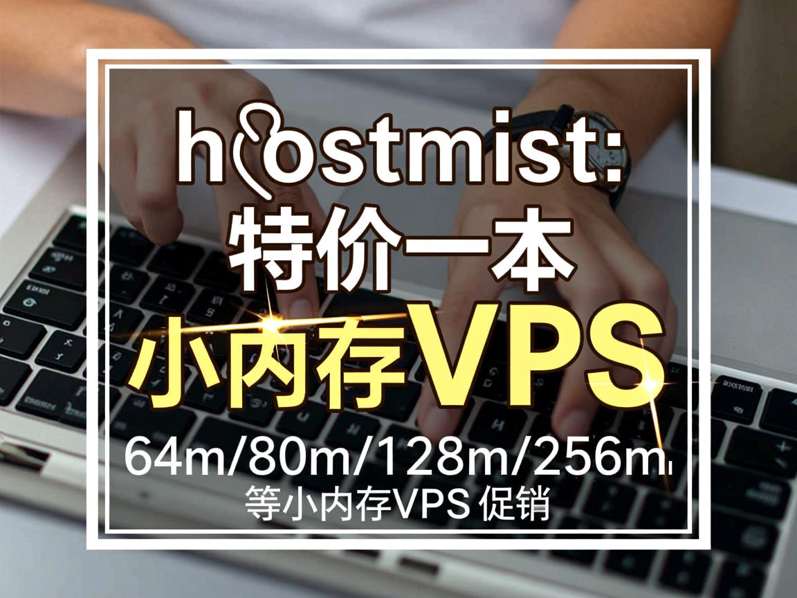 推荐:hostmist-特价64m/80m/128m/256m等小内存VPS促销  第2张