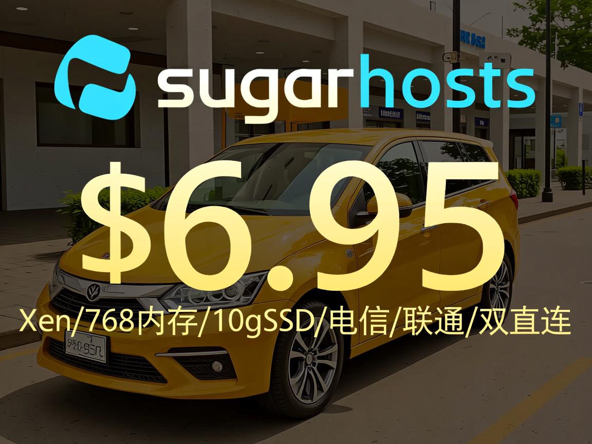 推荐:sugarhosts-$6.95/Xen/768内存/10gSSD/电信/联通/双直连