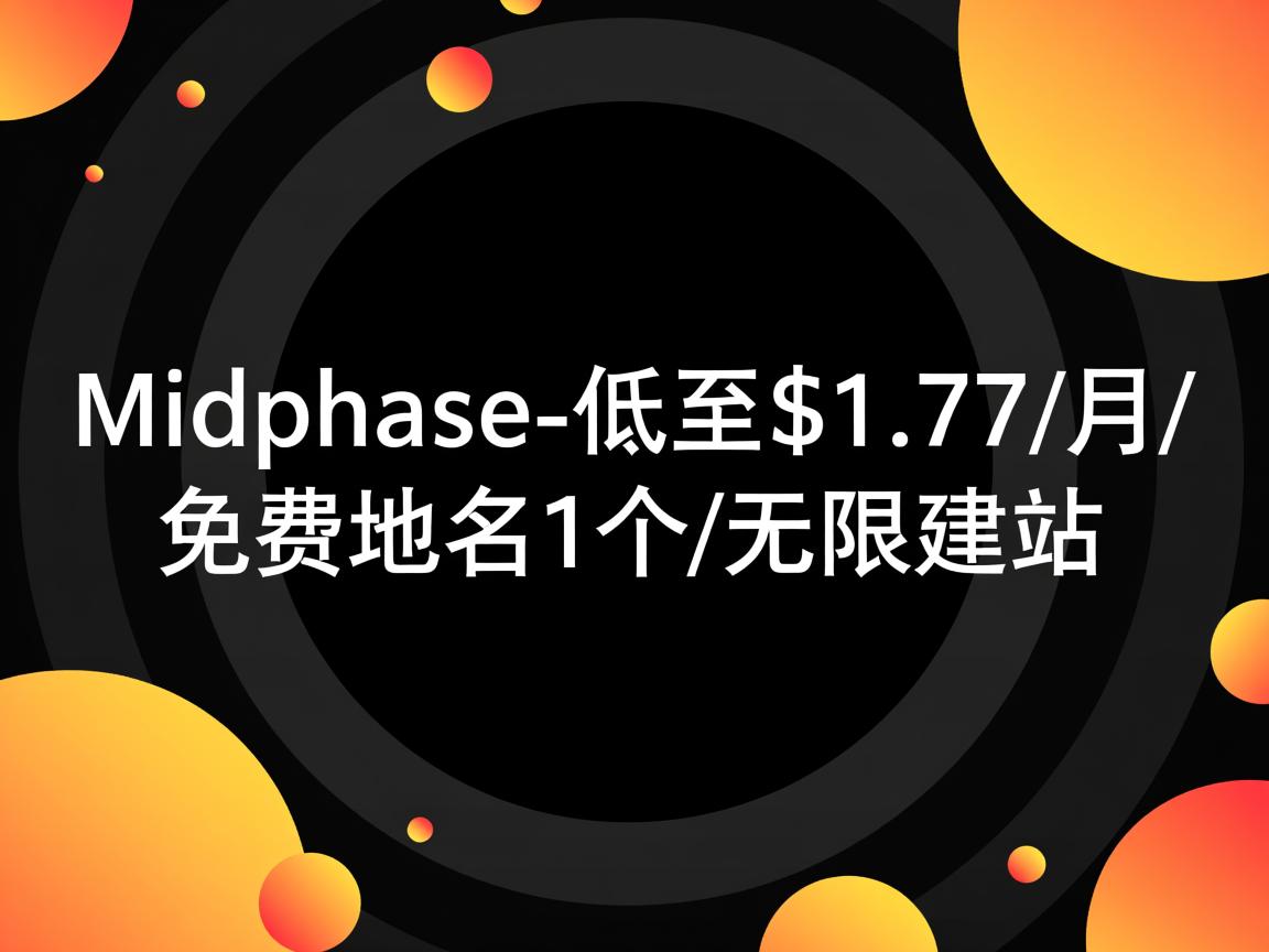 推荐:Midphase-低至$1.77/月/免费域名1个/无限建站 第1张 推荐:Midphase-低至$1.77/月/免费域名1个/无限建站 第1张