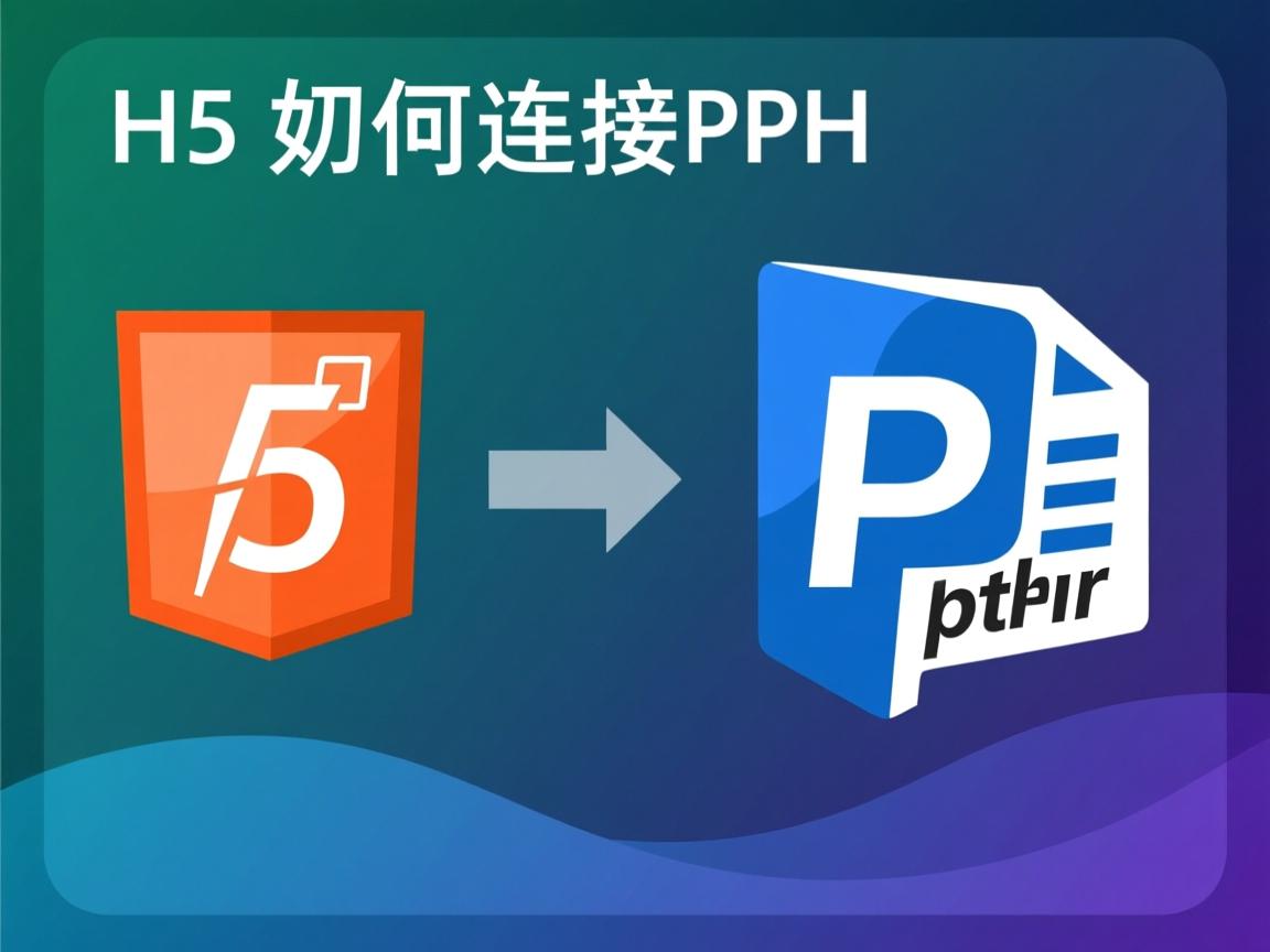 html5如何连接php  第2张