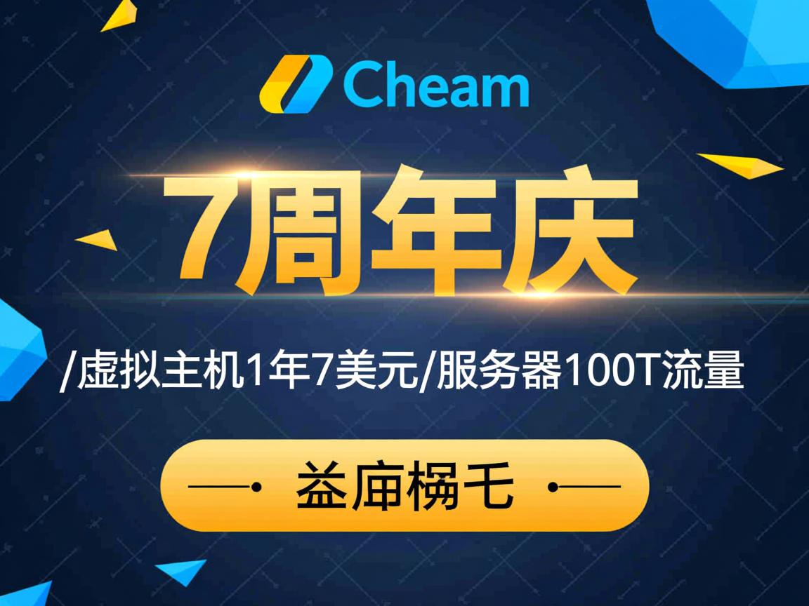 NameCheap-7周年庆/虚拟主机1年7美元/服务器100T流量