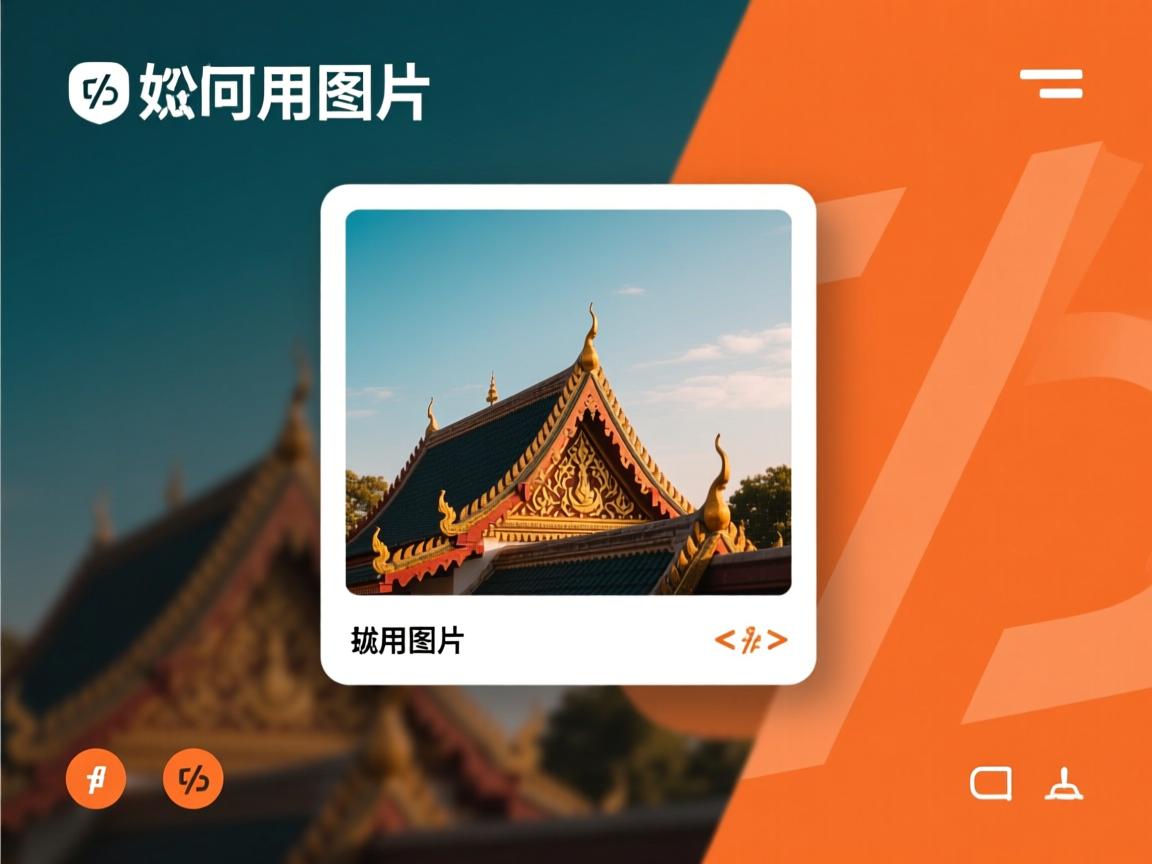 html中如何用图片 第3张 html中如何用图片 第3张