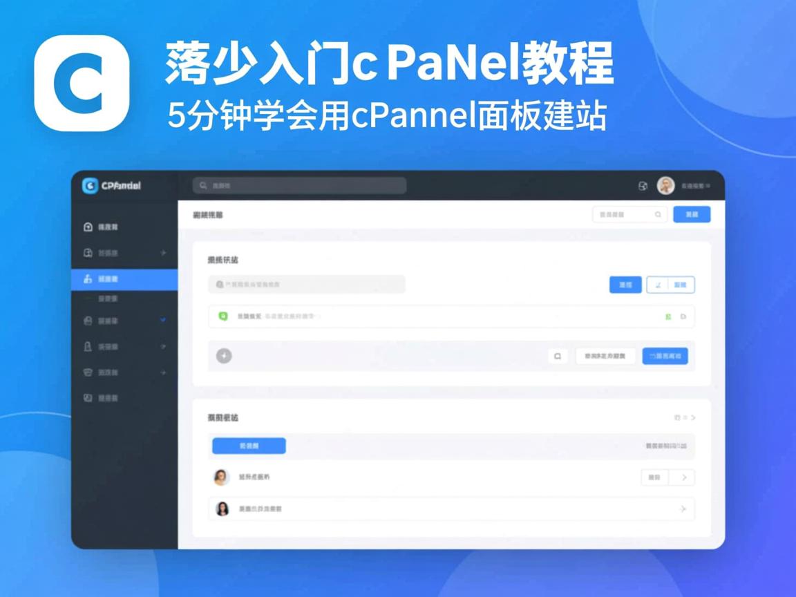 图解新手入门cPanel教程，5分钟学会用cPanel面板建站
