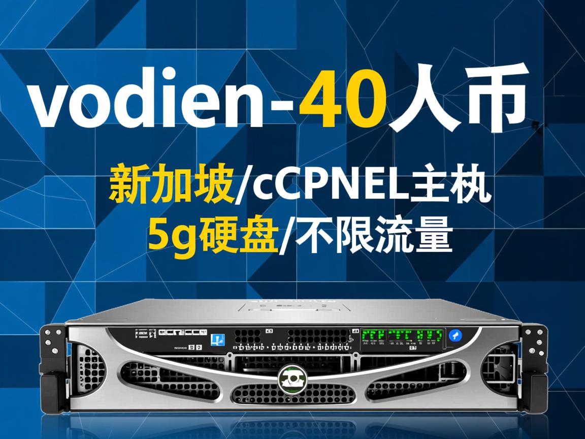 推荐:vodien-40人民币/新加坡/cPanel主机/5g硬盘/不限流量  第2张
