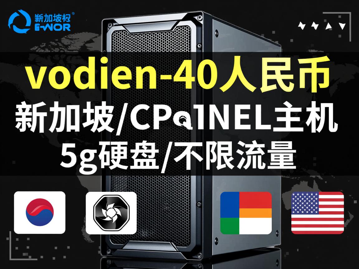 推荐:vodien-40人民币/新加坡/cPanel主机/5g硬盘/不限流量  第3张