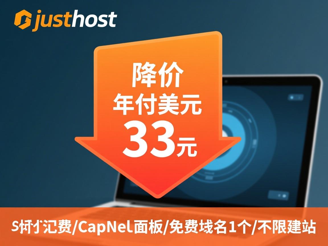 justhost降价-年付33美元/cpanel面板/免费域名1个/不限建站 第2张 justhost降价-年付33美元/cpanel面板/免费域名1个/不限建站 第2张