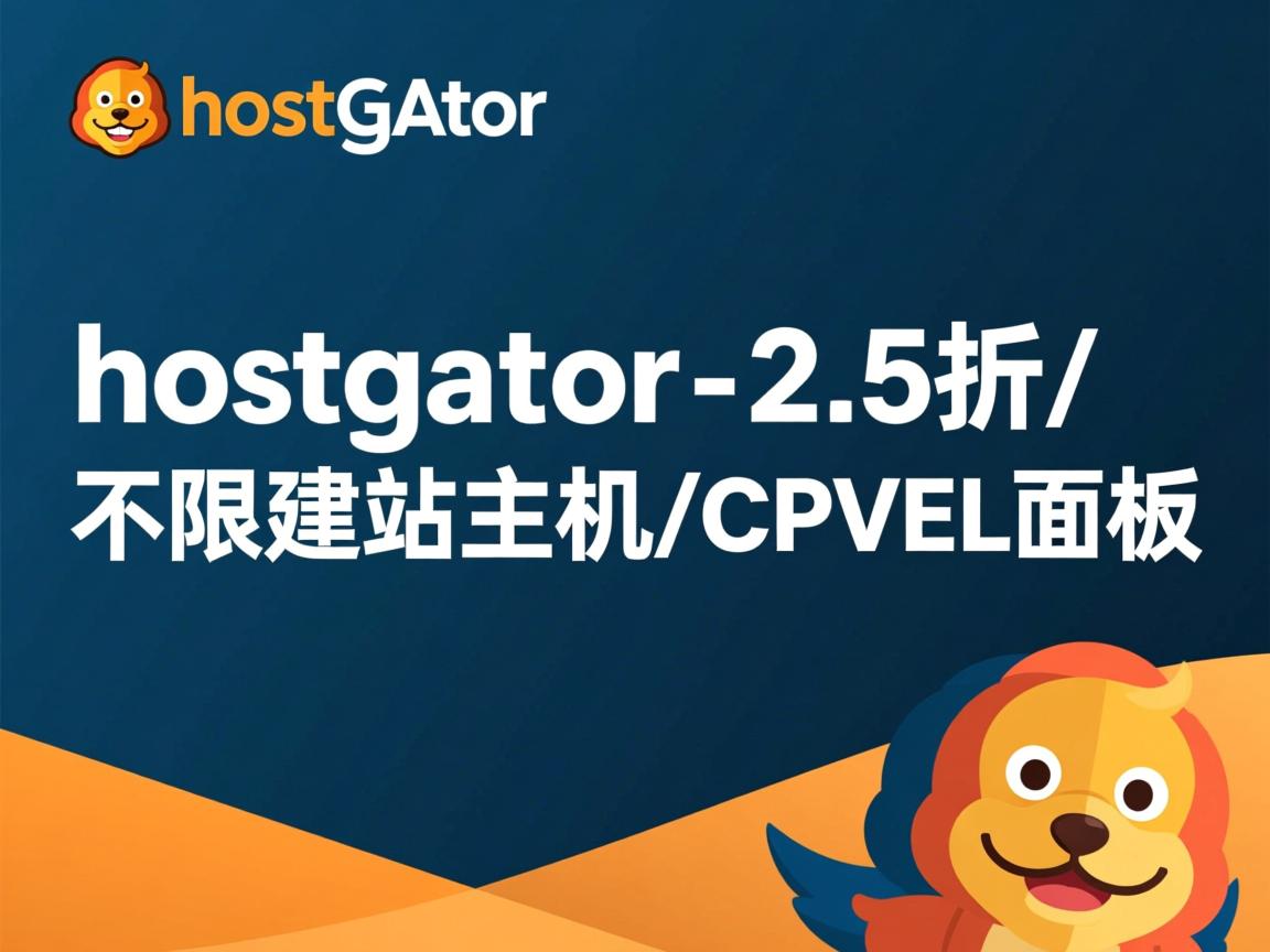 推荐:hostgator-2.5折/不限建站主机/cPanel面板