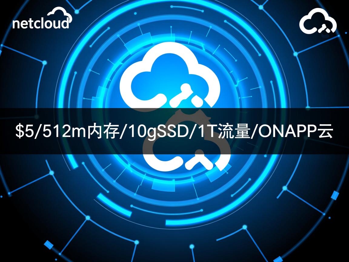 推荐:netcloud-$5/512m内存/10gSSD/1T流量/ONAPP云