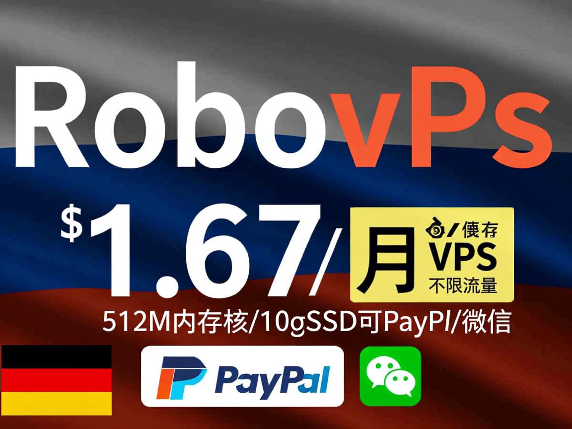 robovps：俄罗斯VPS/德国VPS，不限流量，$1.67/月，512M内存/1核/10gSSD，可PayPal/微信