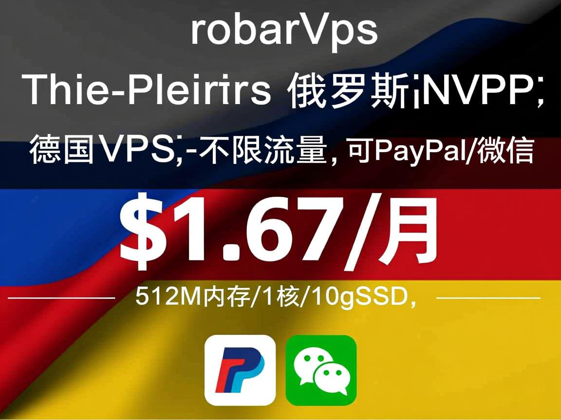 robovps：俄罗斯VPS/德国VPS，不限流量，$1.67/月，512M内存/1核/10gSSD，可PayPal/微信  第2张