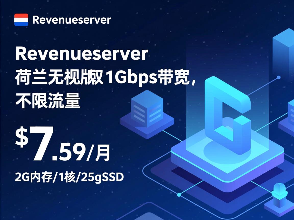 revenueserver：荷兰无视版权，1Gbps带宽，不限流量，$7.59/月，2G内存/1核/25gSSD