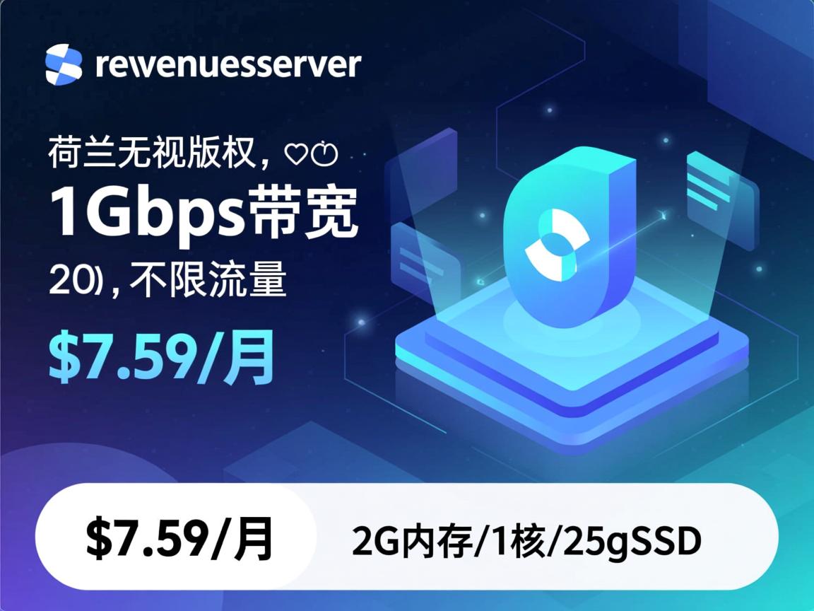 revenueserver:荷兰无视版权,1Gbps带宽,不限流量,$7.59/月,2G内存/1核/25gSSD 第2张 revenueserver:荷兰无视版权,1Gbps带宽,不限流量,$7.59/月,2G内存/1核/25gSSD 第2张