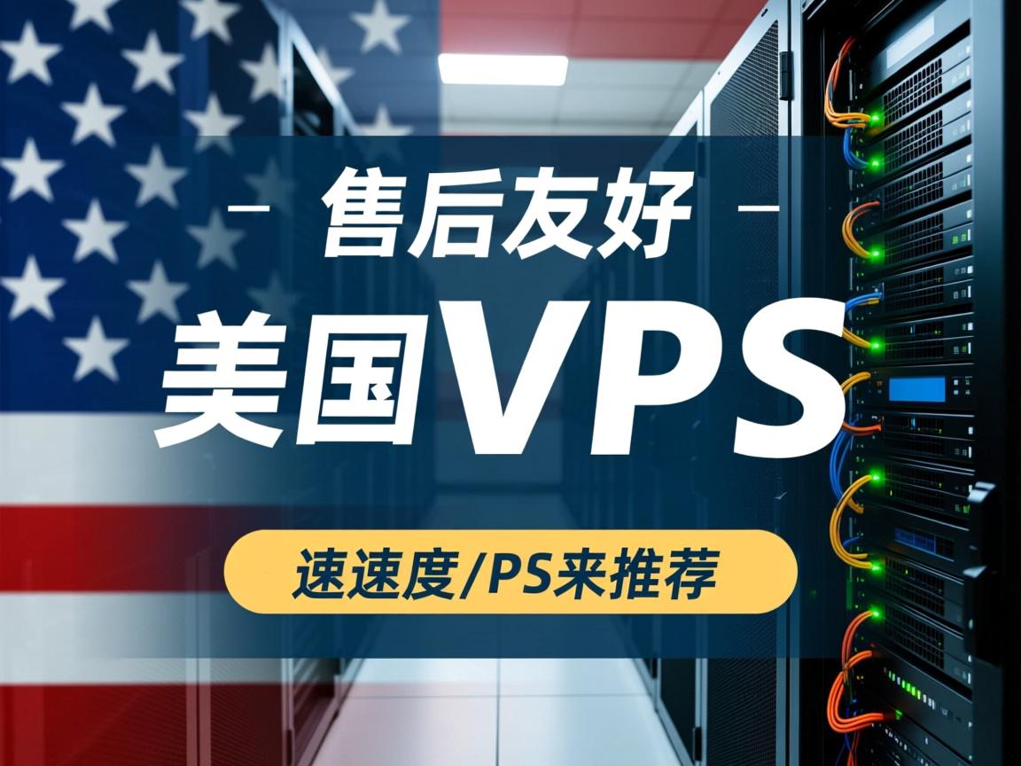 成立时间久、售后友好、速度快的美国VPS推荐 第1张 成立时间久、售后友好、速度快的美国VPS推荐 第1张