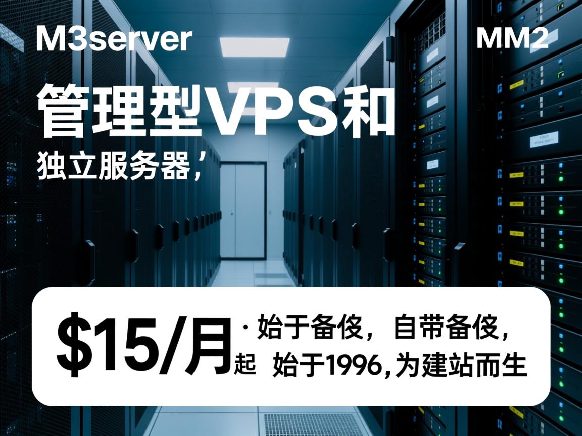 m3server：管理型VPS和独立服务器，$15/月起，自带备份，始于1996，为建站而生