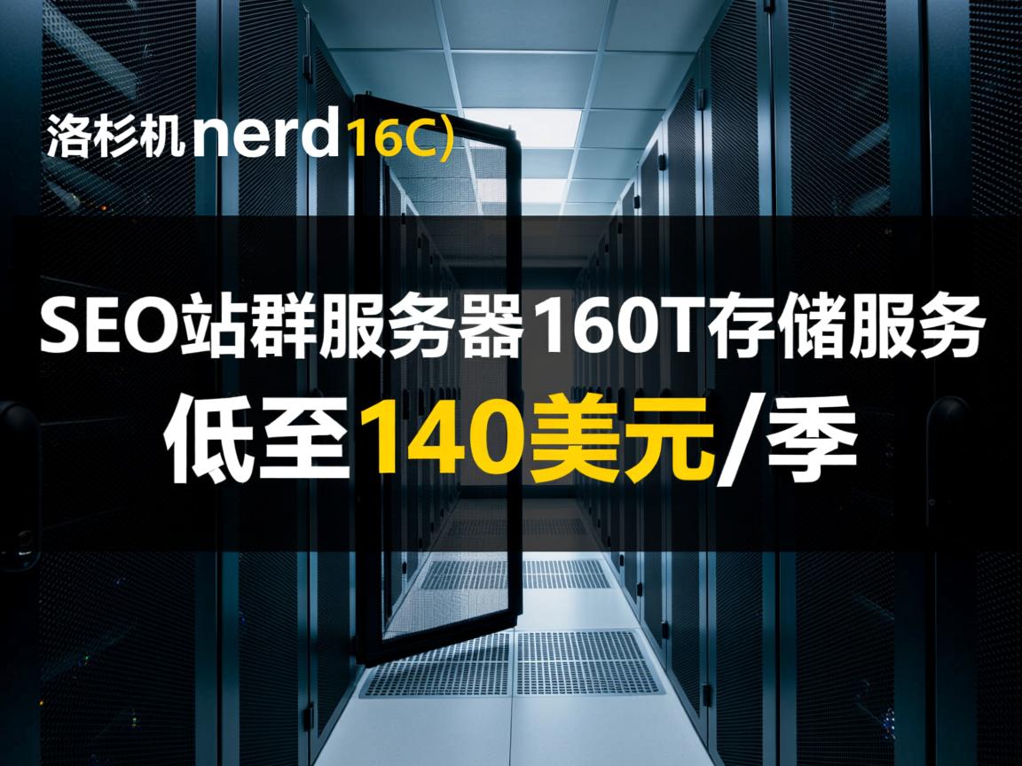 racknerd：洛杉矶(16C)SEO站群服务器、160T存储服务器，低至140美元/季