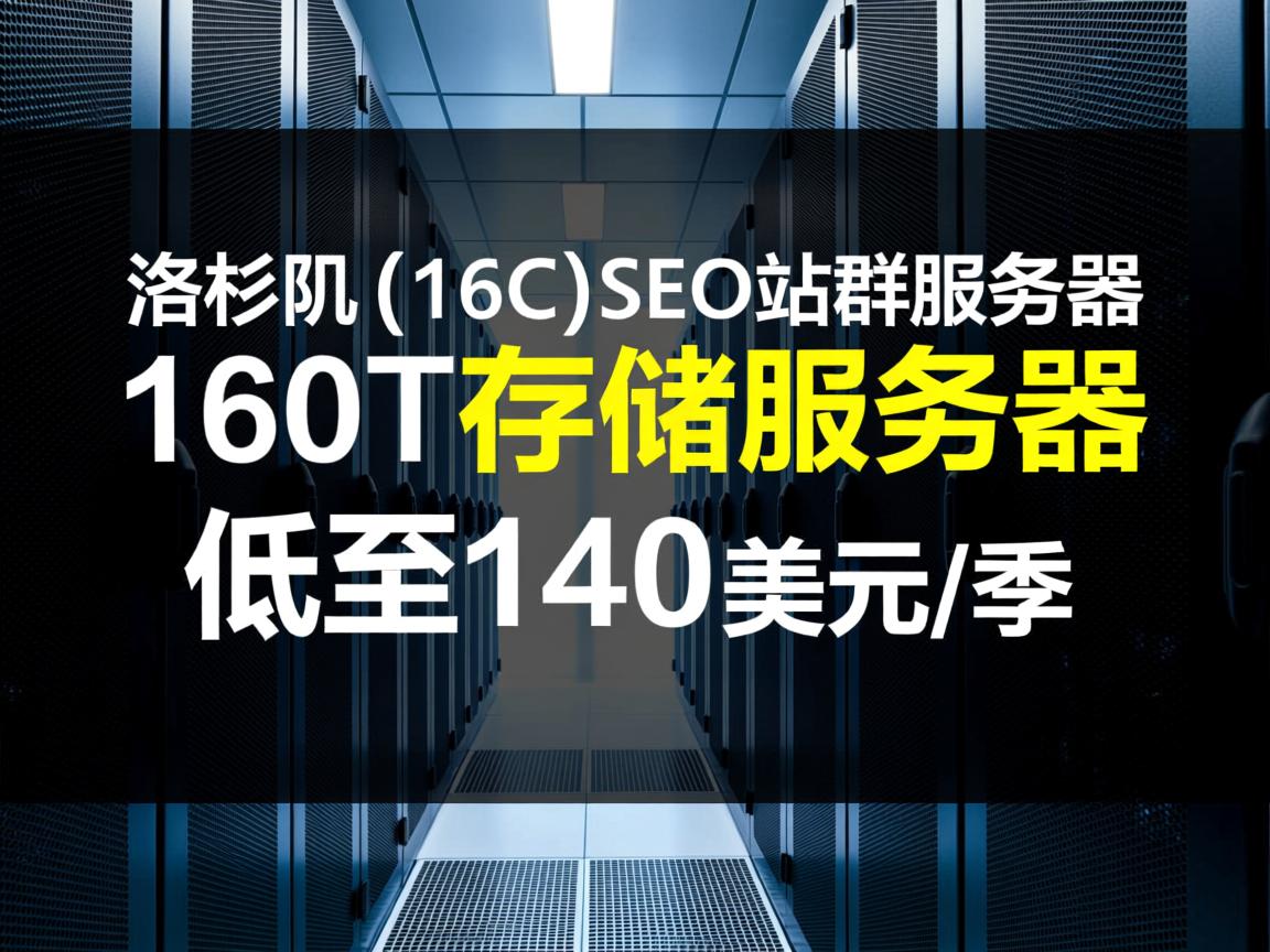 racknerd：洛杉矶(16C)SEO站群服务器、160T存储服务器，低至140美元/季  第2张