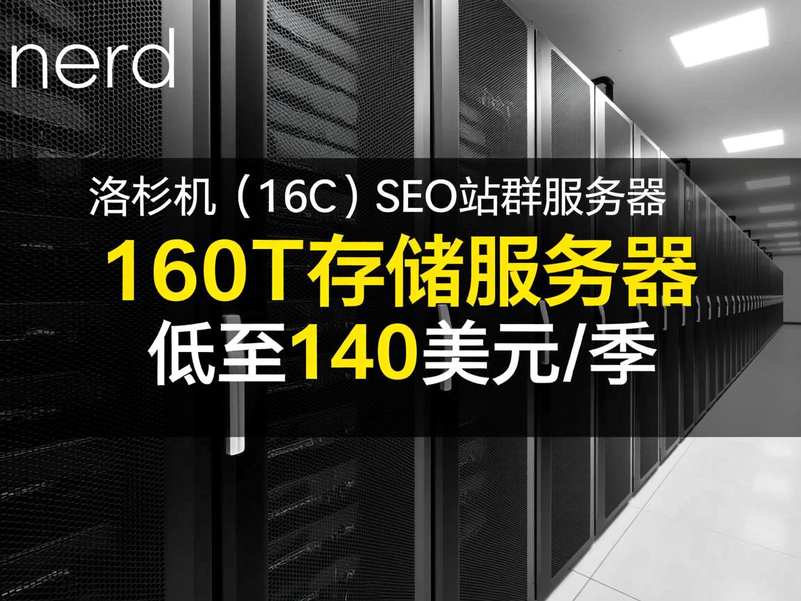 racknerd：洛杉矶(16C)SEO站群服务器、160T存储服务器，低至140美元/季  第3张