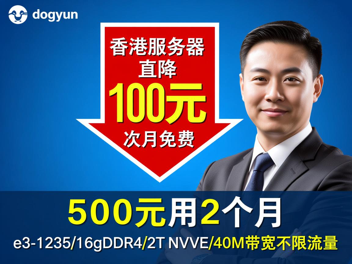 dogyun：香港服务器直降100元，次月免费，500元用2个月，e3-1235/16gDDR4/2T NVMe/40M带宽不限流量  第1张